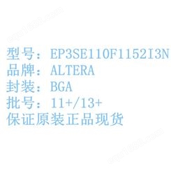 回收IC 收购EP3SE110F1152I3N 专业收ALTERA系列