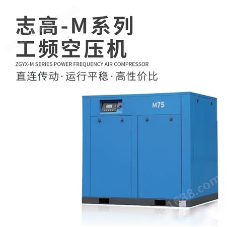 志高 M系列工频空压机 传动效率高 转速低 直连传动系统