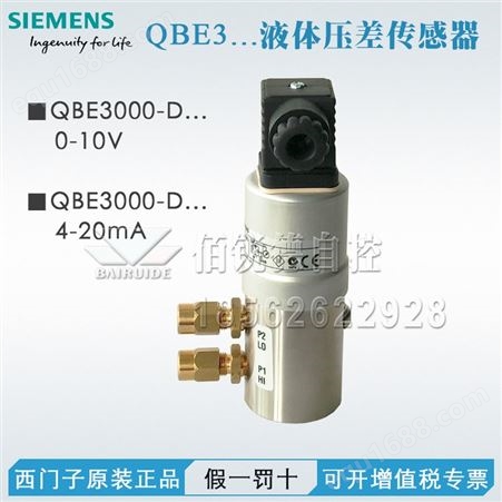 西门子压差传感器QBE3000-D4 QBE3000-D6水压差传感器