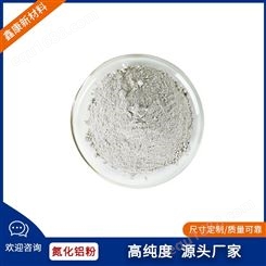 鑫康氮化铝粉末，99.9氮化铝陶瓷粉末 导热AlN金属粉末
