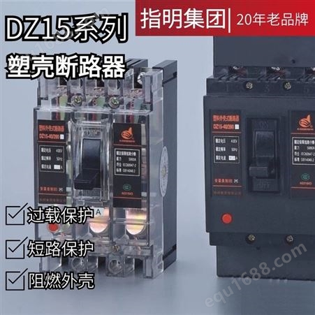SZM1-250M/3300 200A指明集团 DZ15系列塑壳断路器DZ15-40/290 40A 塑壳式断路器空气开关 2P