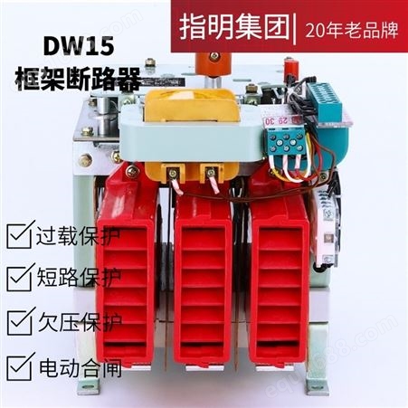 指明集团 空气断路器DW15-630A 电磁式 空气断路器 低压框架断路器