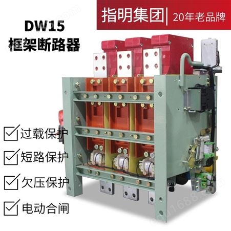 指明集团 空气断路器DW15-630A 电磁式 空气断路器 低压框架断路器