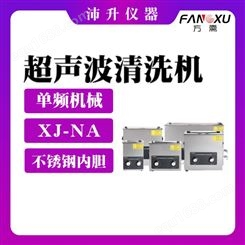 FANGXU方需单频机械/功率调节超声波清洗机 XJ-NA/NB/KY系列