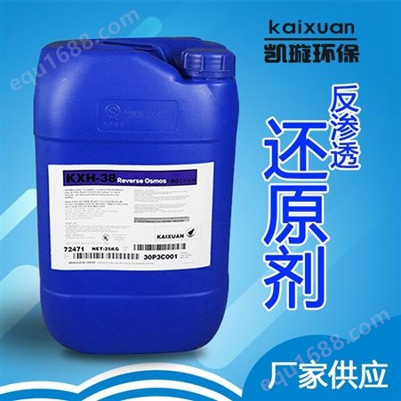 KXH-38-3反渗透还原剂去除余氯脱硫工业电厂专用亲和度高还原剂厂家凯璇