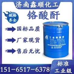 鑫顺化工 工业级铬酸酐 电镀级99%含量三氧化铬 氧化剂媒染剂