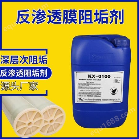 反渗透膜阻垢剂 抗铁铝高浓超纯水处理设备除垢分散剂 无磷环保 凯璇KX-0100