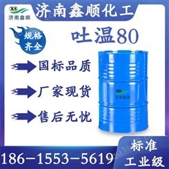 鑫顺化工 工业级吐温80乳化剂 表面活性剂混悬剂的润湿剂