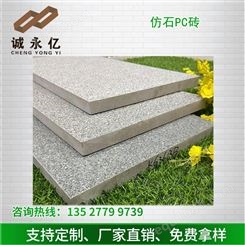 广东仿石PC砖质量优异性价比高咨询诚亿水泥欢迎选购