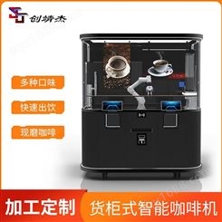 创靖杰 咖啡机器人货柜 无人看守现磨咖啡制作 