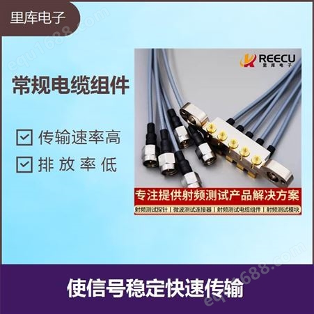 常规电缆组件 使用性能稳定 排放率低 有效抵抗电磁干扰