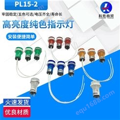 PL15-2口径15mm指示灯 机器设备带电线微型指示信号灯生产定制