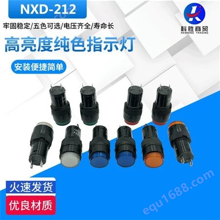 NXD-212口径12mm指示灯 牢固稳定防水 低压电器机床LED信号灯批发