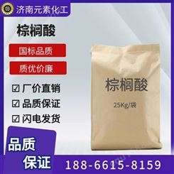 软脂酸 十六酸 棕榈酸 沉淀剂 防水剂 57-10-3 元素供应